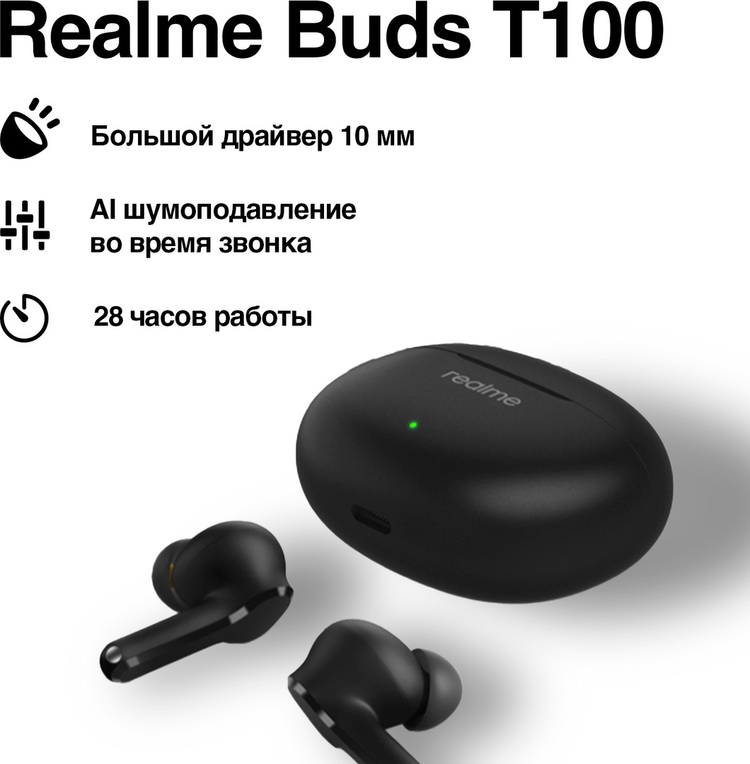 Наушники Realme Buds T100 RMA2109 Черный